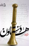 کتاب دسته هاون (نسخه PDF) نوشته  اسماعیل جوکار